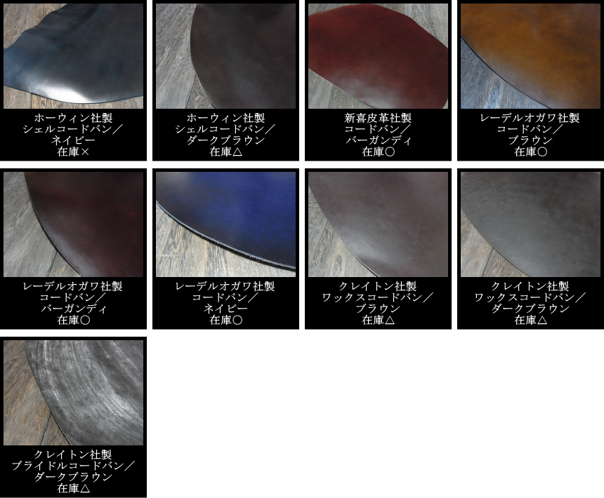 コードバン、シェルコードバン、ブライドルコードバン一覧